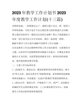 2023年教学工作计划书 2023年度教学工作计划(十三篇)