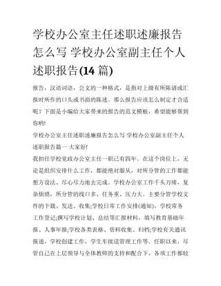 学校办公室主任述职述廉报告怎么写 学校办公室副主任个人述职报告(14篇)