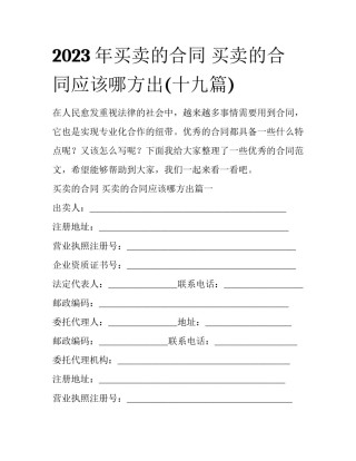 2023年买卖的合同 买卖的合同应该哪方出(十九篇)