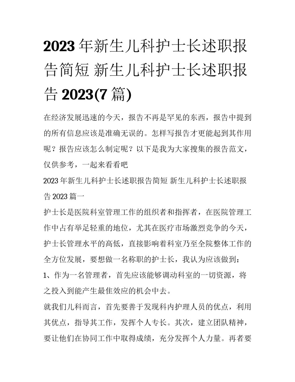 2023年新生儿科护士长述职报告简短 新生儿科护士长述职报告2023(7篇)_第1页