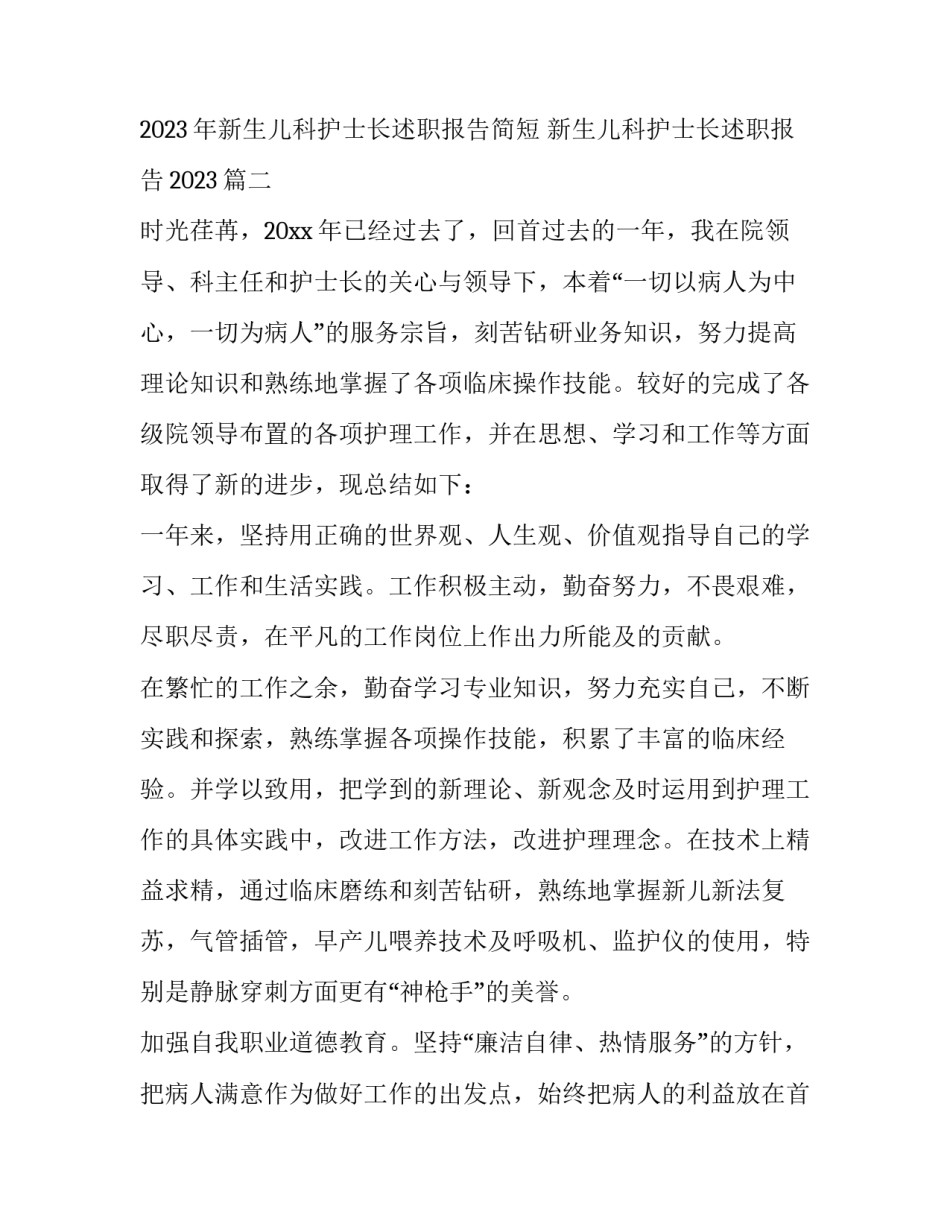 2023年新生儿科护士长述职报告简短 新生儿科护士长述职报告2023(7篇)_第3页