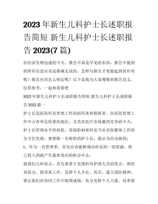 2023年新生儿科护士长述职报告简短 新生儿科护士长述职报告2023(7篇)