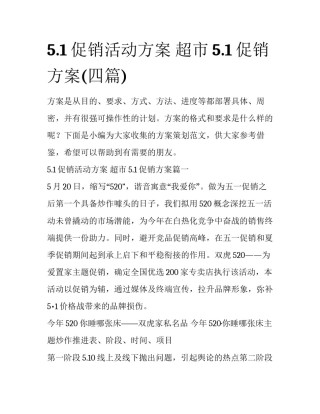 5.1促销活动方案 超市5.1促销方案(四篇)