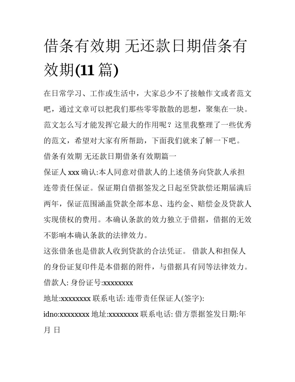 借条有效期 无还款日期借条有效期(11篇)_第1页