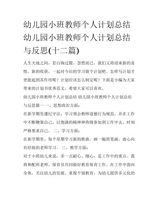 幼儿园小班教师个人计划总结 幼儿园小班教师个人计划总结与反思(十二篇)