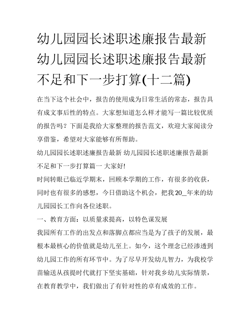 幼儿园园长述职述廉报告最新 幼儿园园长述职述廉报告最新不足和下一步打算(十二篇)_第1页
