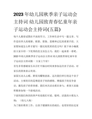 2023年幼儿园秋季亲子运动会主持词 幼儿园致青春忆童年亲子运动会主持词(五篇)