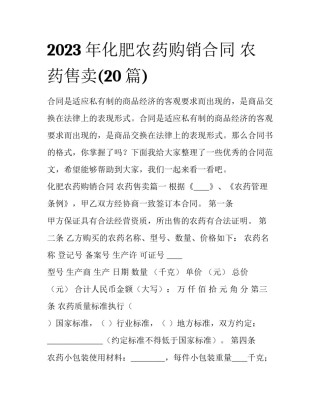 2023年化肥农药购销合同 农药售卖(20篇)