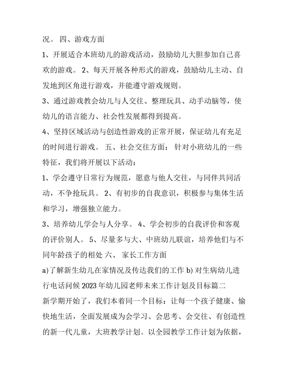 2023年幼儿园老师未来工作计划及目标(三篇)_第3页