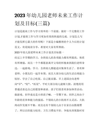2023年幼儿园老师未来工作计划及目标(三篇)
