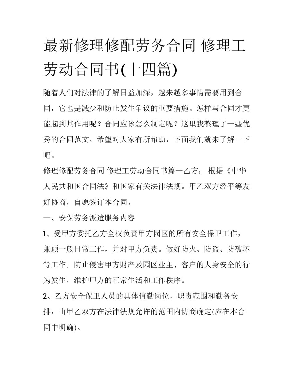 最新修理修配劳务合同 修理工劳动合同书(十四篇)_第1页