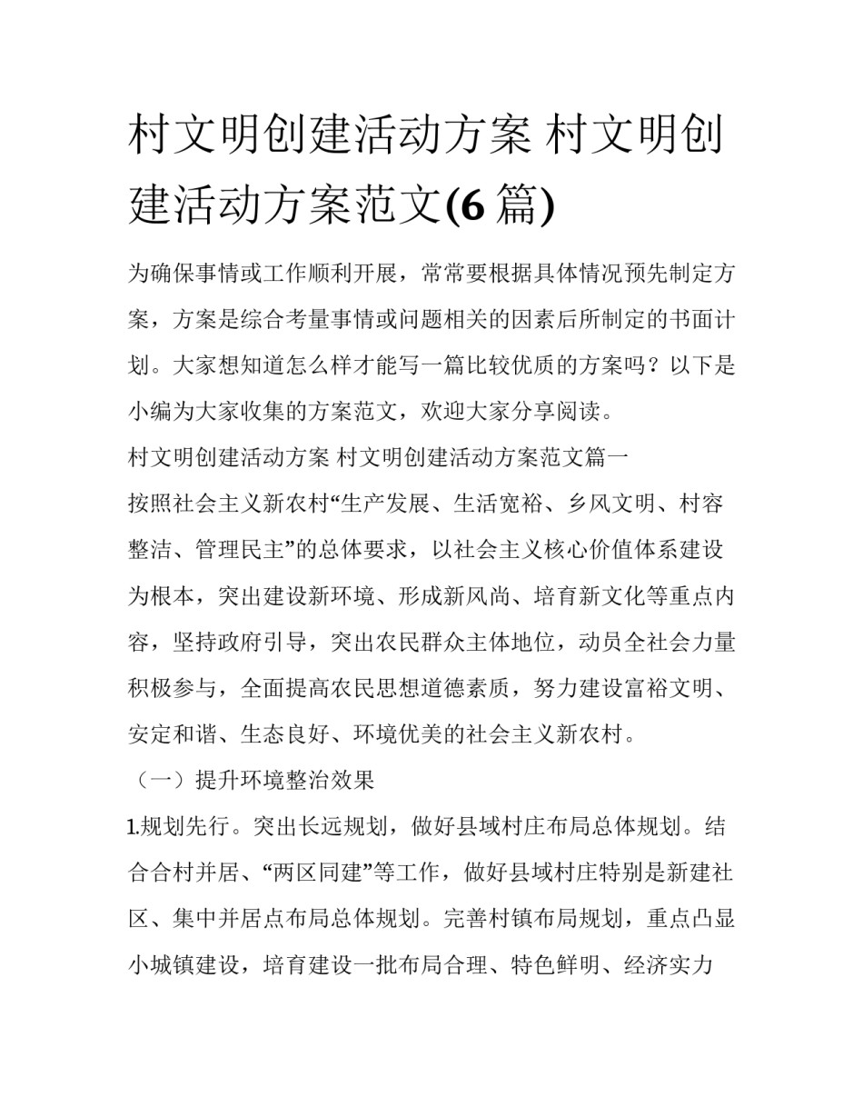 村文明创建活动方案 村文明创建活动方案范文(6篇)_第1页
