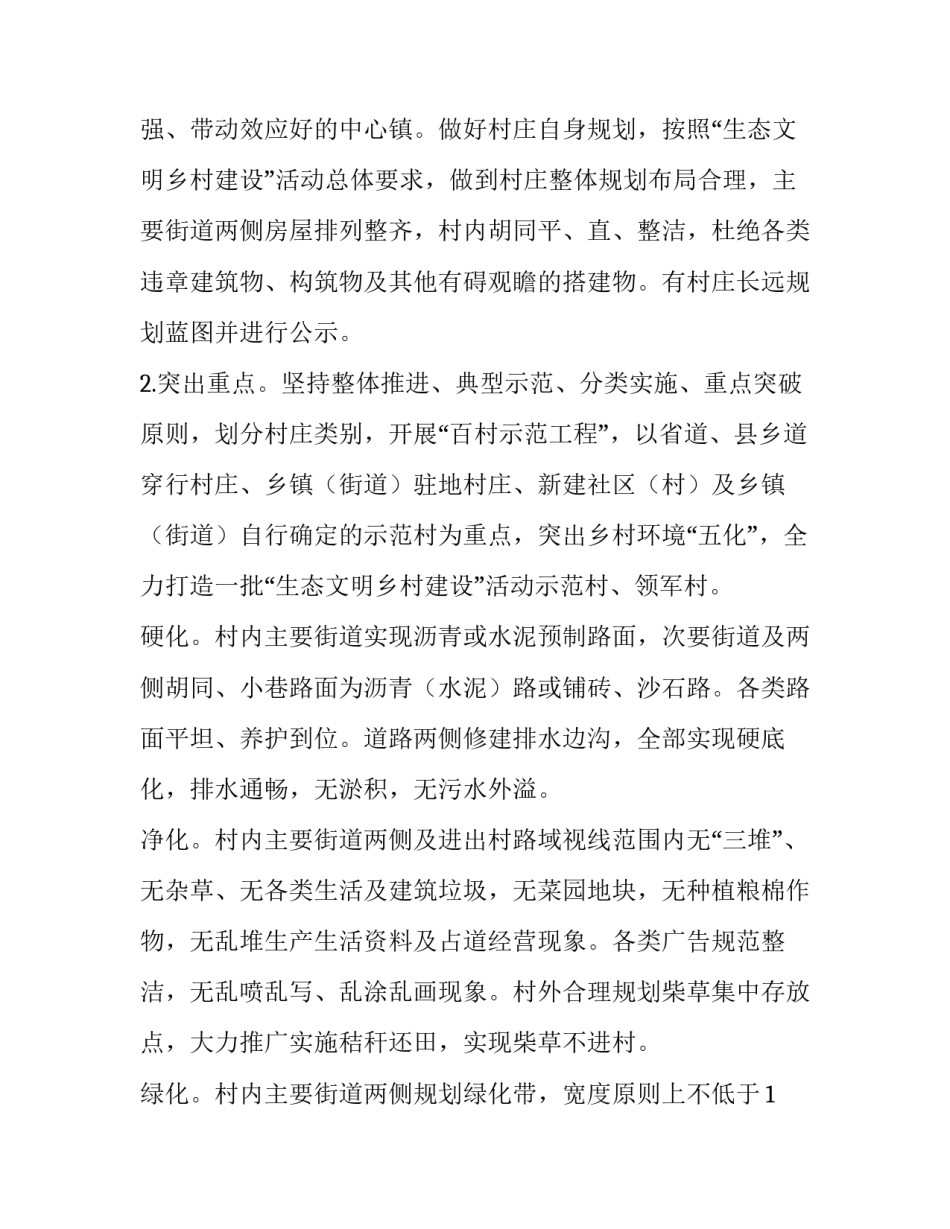 村文明创建活动方案 村文明创建活动方案范文(6篇)_第2页