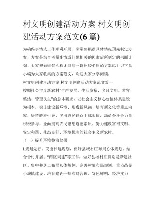 村文明创建活动方案 村文明创建活动方案范文(6篇)