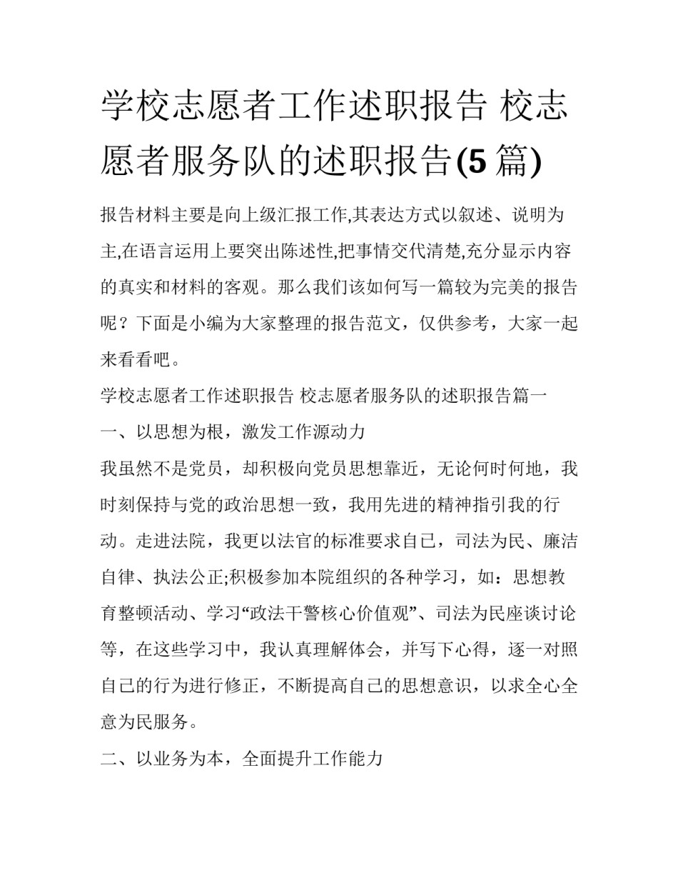 学校志愿者工作述职报告 校志愿者服务队的述职报告(5篇)_第1页