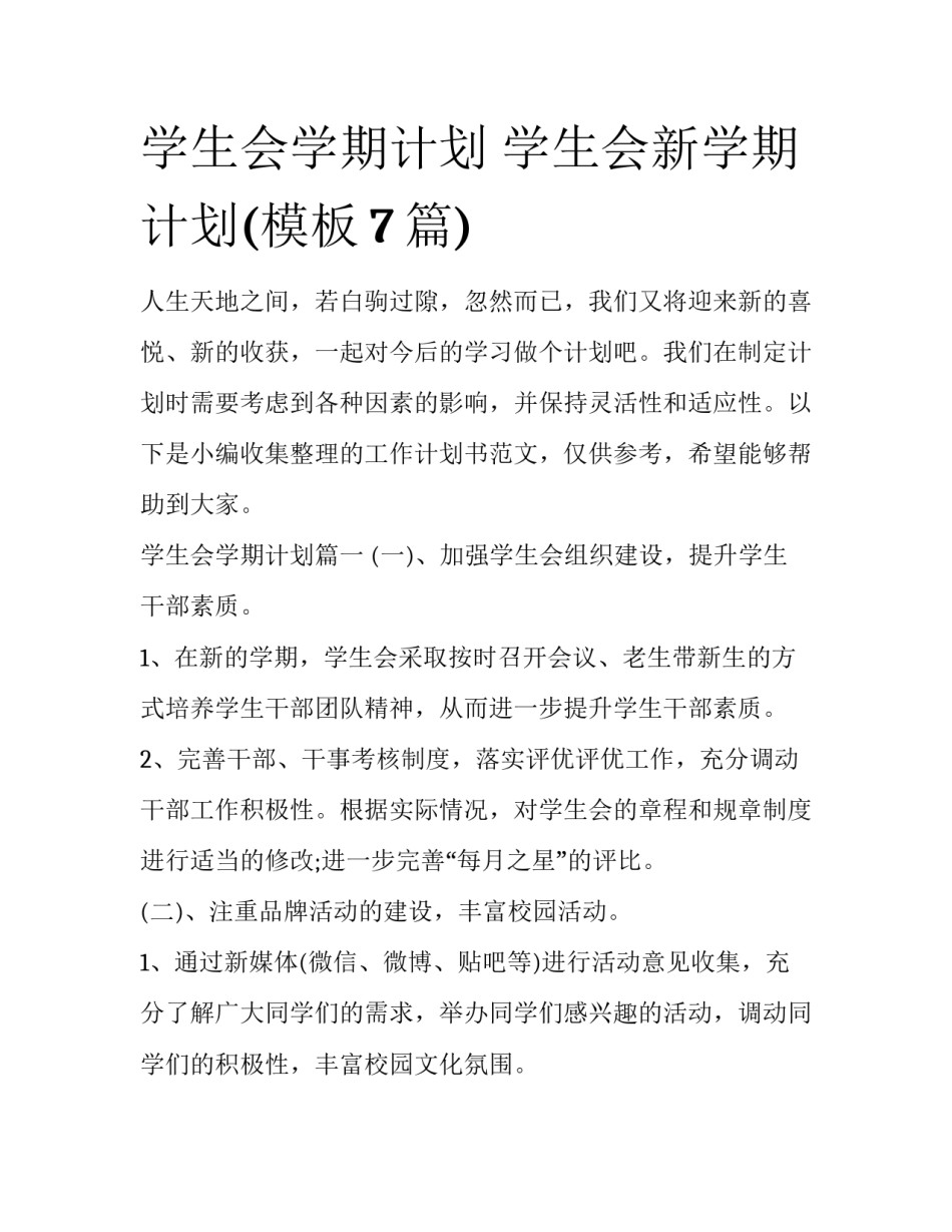 学生会学期计划 学生会新学期计划(模板7篇)_第1页