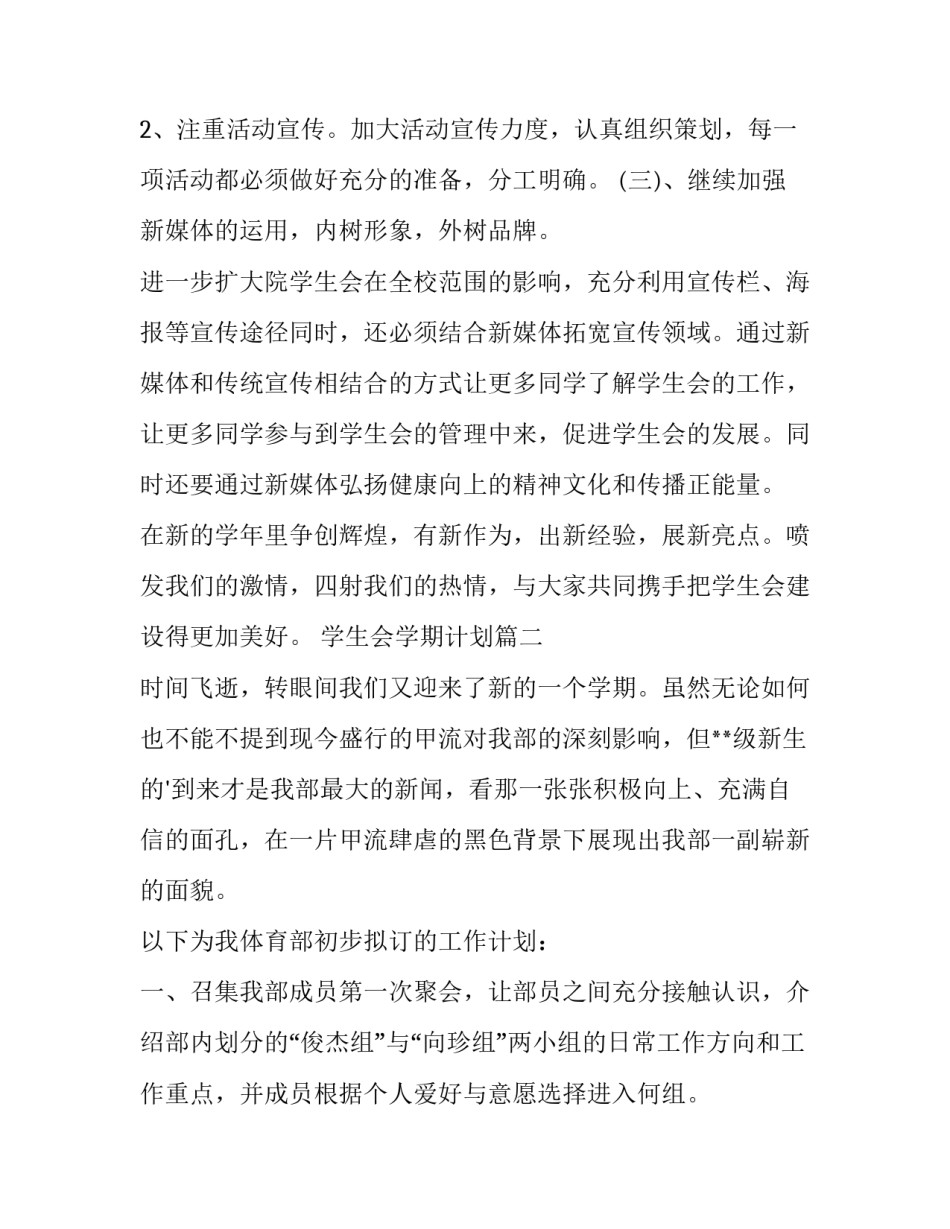 学生会学期计划 学生会新学期计划(模板7篇)_第2页