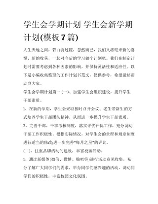 学生会学期计划 学生会新学期计划(模板7篇)