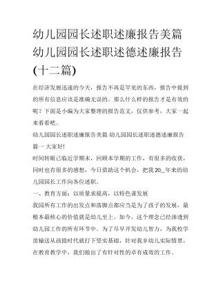 幼儿园园长述职述廉报告美篇 幼儿园园长述职述德述廉报告(十二篇)