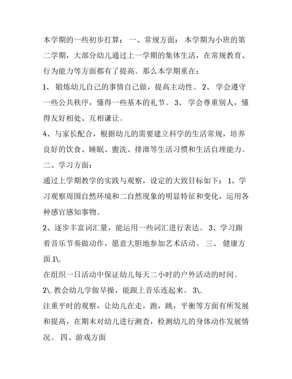 幼儿园老师未来工作计划和目标 幼儿园老师工作计划(3篇)_第2页