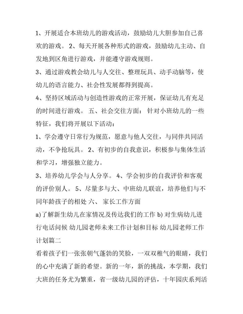 幼儿园老师未来工作计划和目标 幼儿园老师工作计划(3篇)_第3页