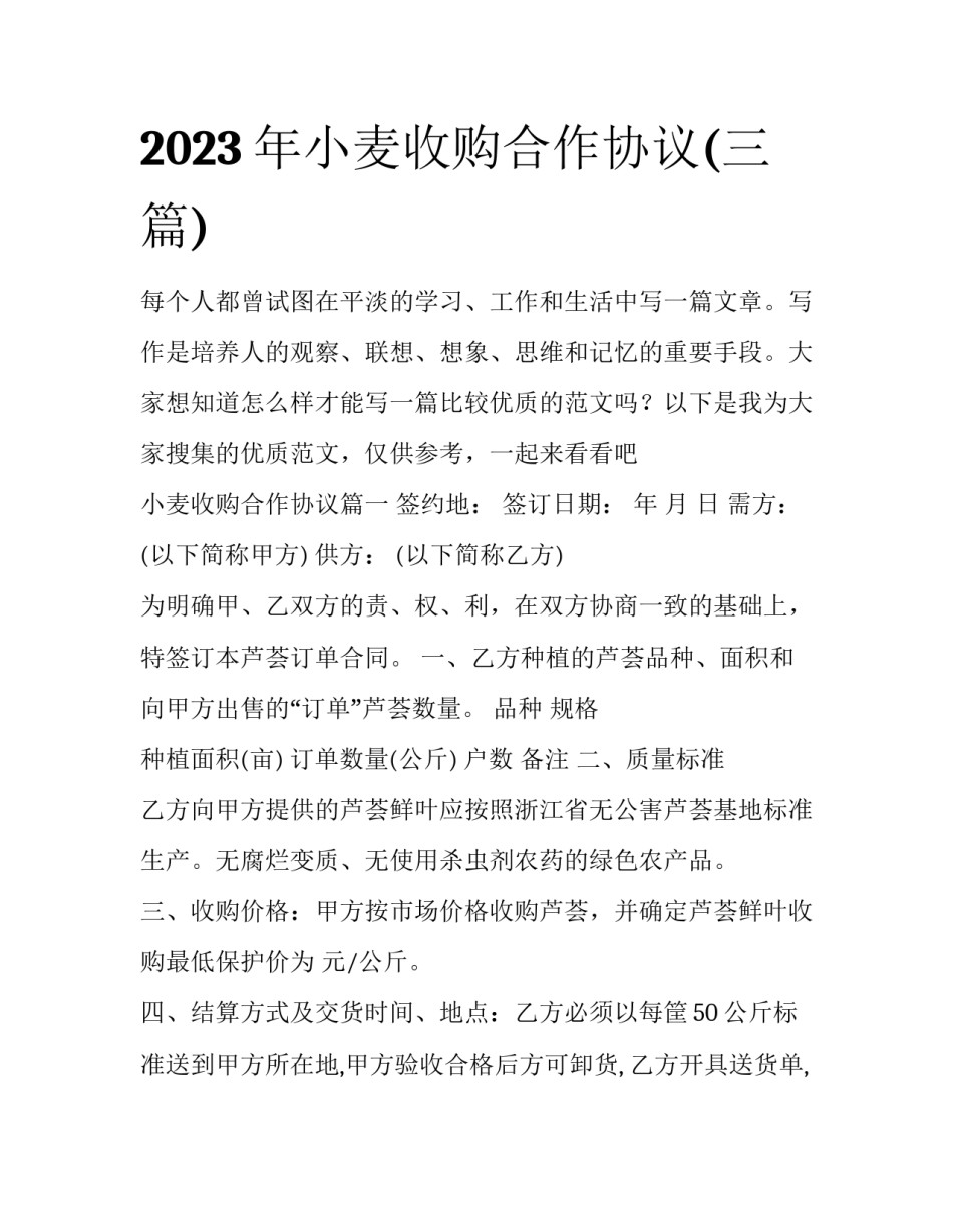 2023年小麦收购合作协议(三篇)_第1页