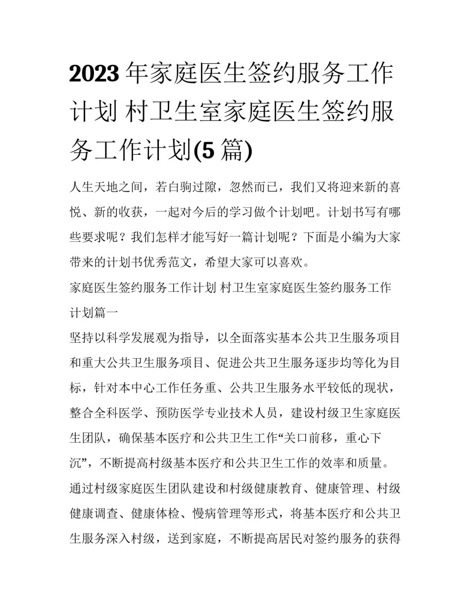 2023年家庭医生签约服务工作计划 村卫生室家庭医生签约服务工作计划(5篇)_第1页