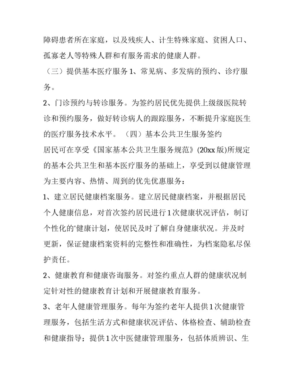 2023年家庭医生签约服务工作计划 村卫生室家庭医生签约服务工作计划(5篇)_第3页