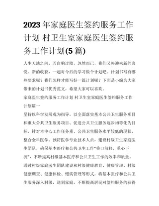 2023年家庭医生签约服务工作计划 村卫生室家庭医生签约服务工作计划(5篇)