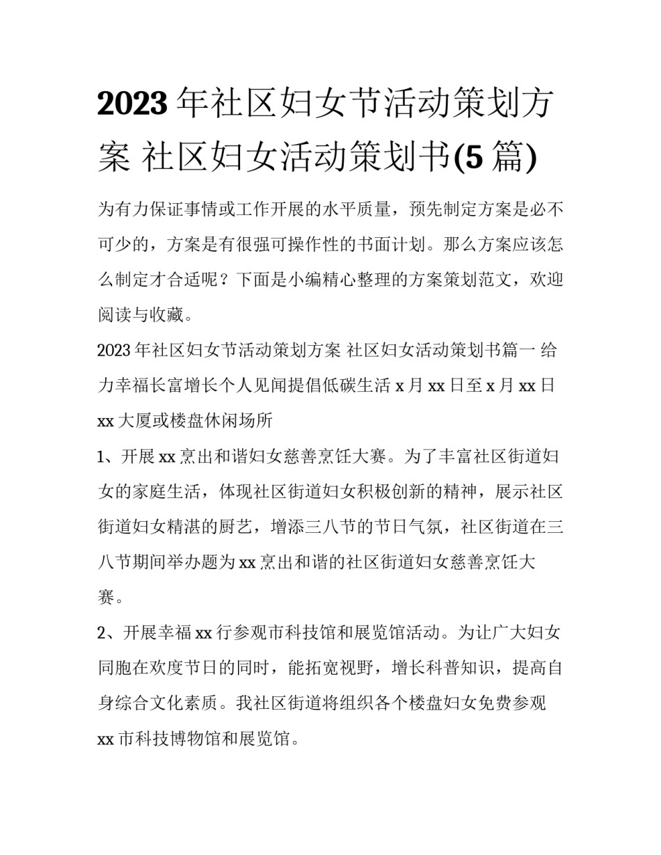 2023年社区妇女节活动策划方案 社区妇女活动策划书(5篇)_第1页