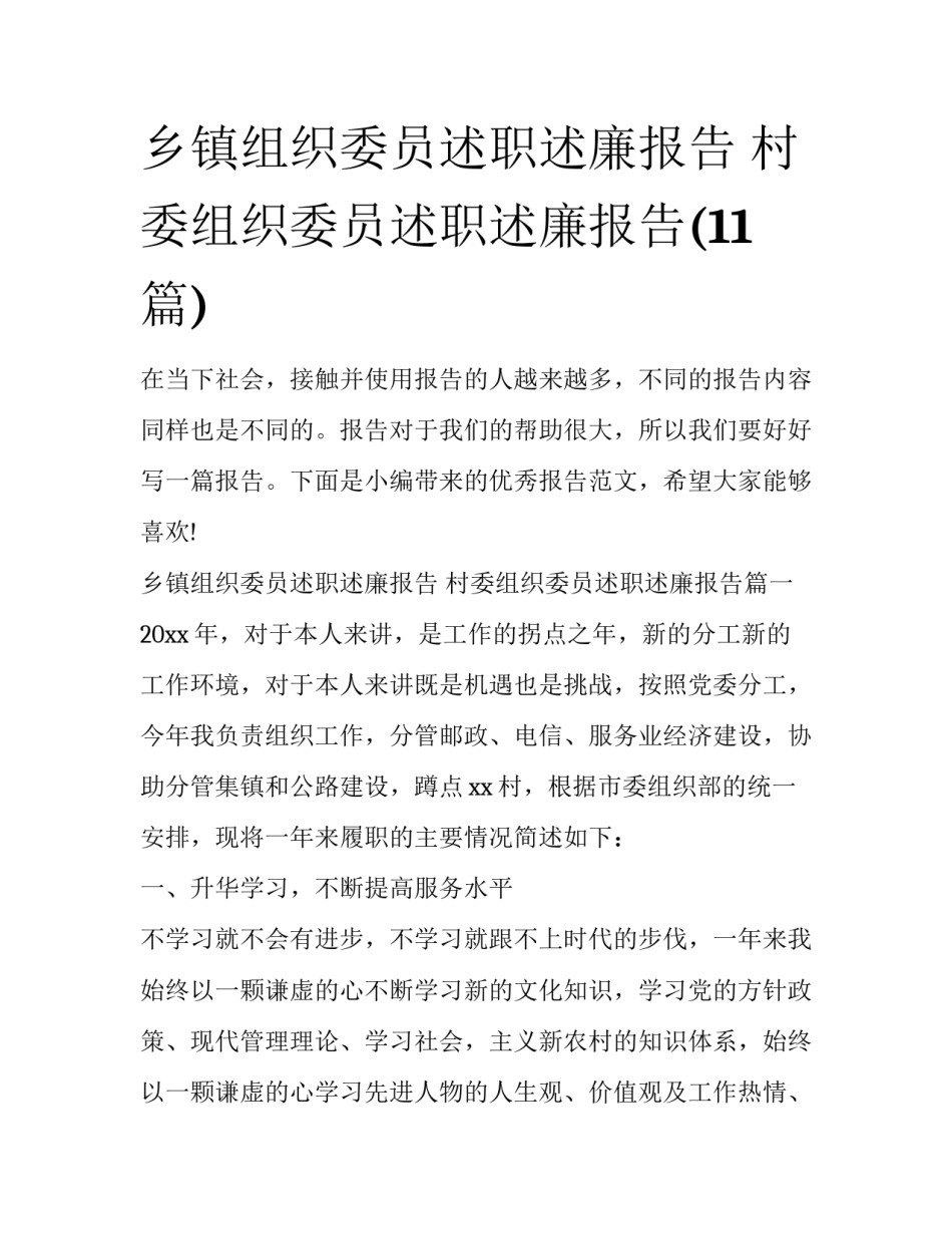 乡镇组织委员述职述廉报告 村委组织委员述职述廉报告(11篇)_第1页