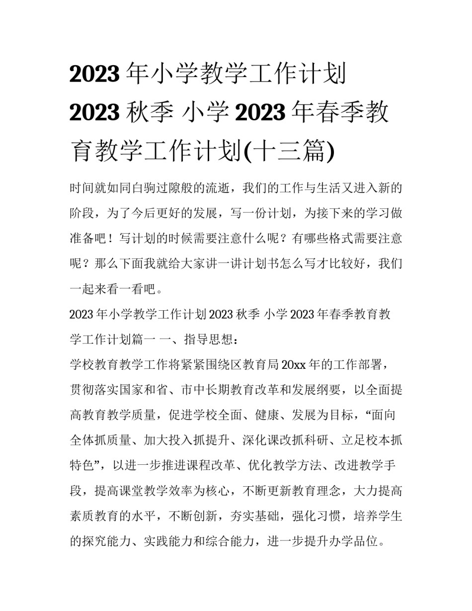 2023年小学教学工作计划2023秋季 小学2023年春季教育教学工作计划(十三篇)_第1页