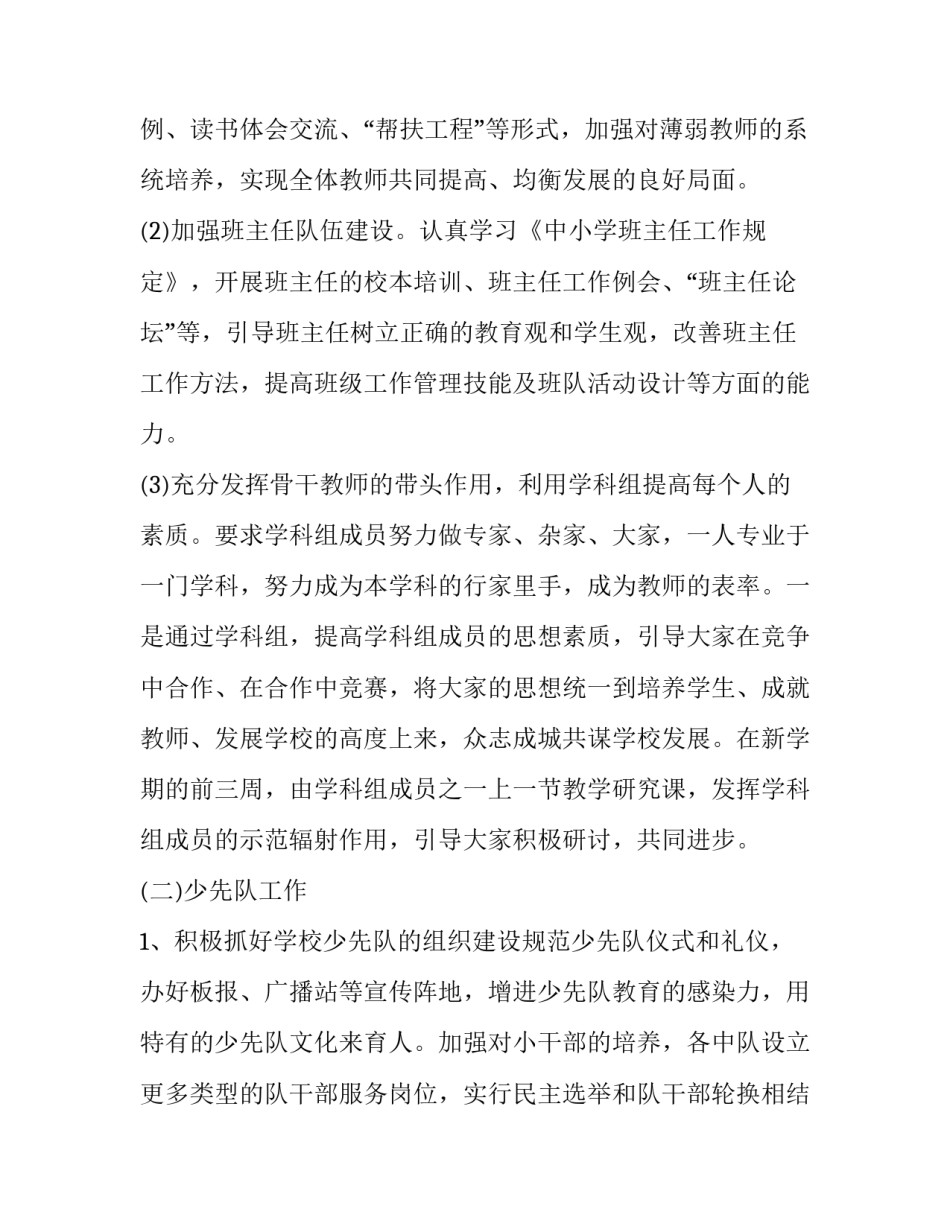 2023年小学教学工作计划2023秋季 小学2023年春季教育教学工作计划(十三篇)_第3页