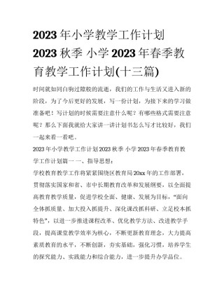 2023年小学教学工作计划2023秋季 小学2023年春季教育教学工作计划(十三篇)