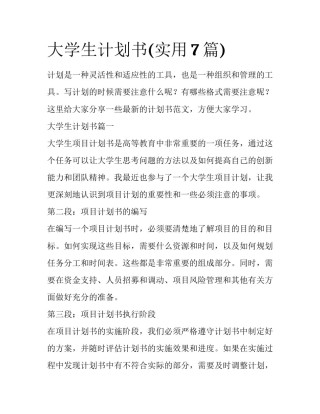 大学生计划书(实用7篇)