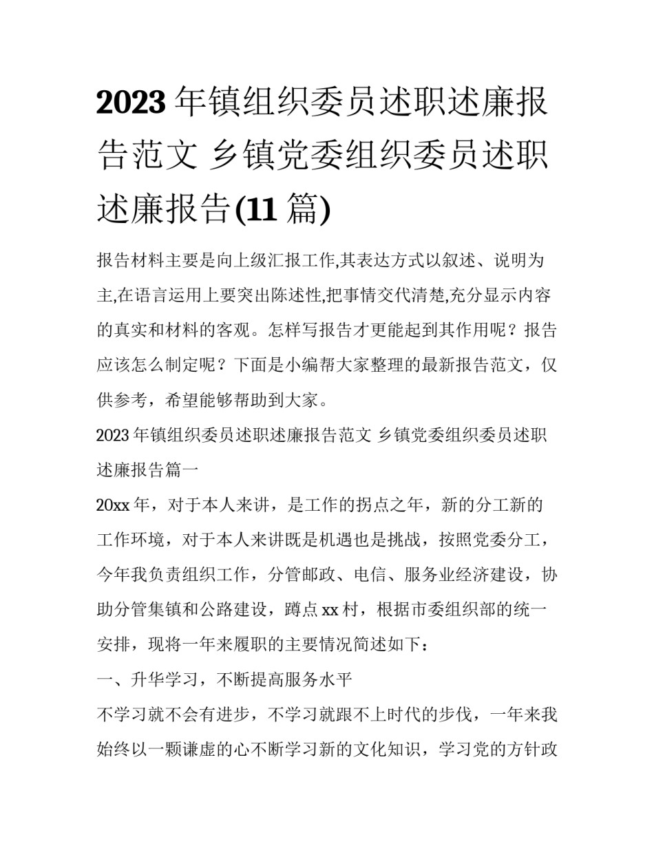 2023年镇组织委员述职述廉报告范文 乡镇党委组织委员述职述廉报告(11篇)_第1页