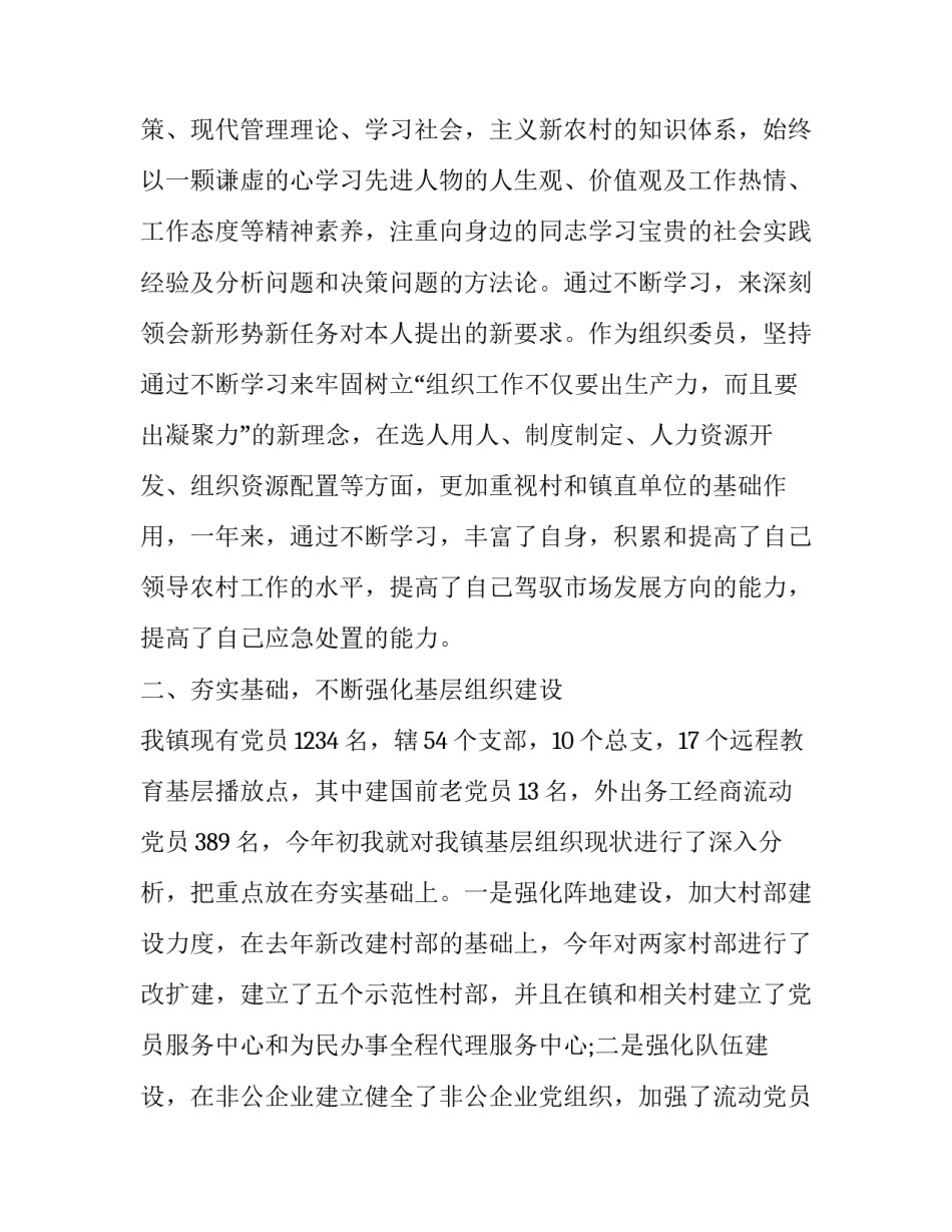 2023年镇组织委员述职述廉报告范文 乡镇党委组织委员述职述廉报告(11篇)_第2页