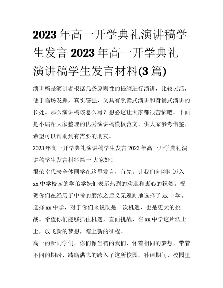 2023年高一开学典礼演讲稿学生发言 2023年高一开学典礼演讲稿学生发言材料(3篇)_第1页