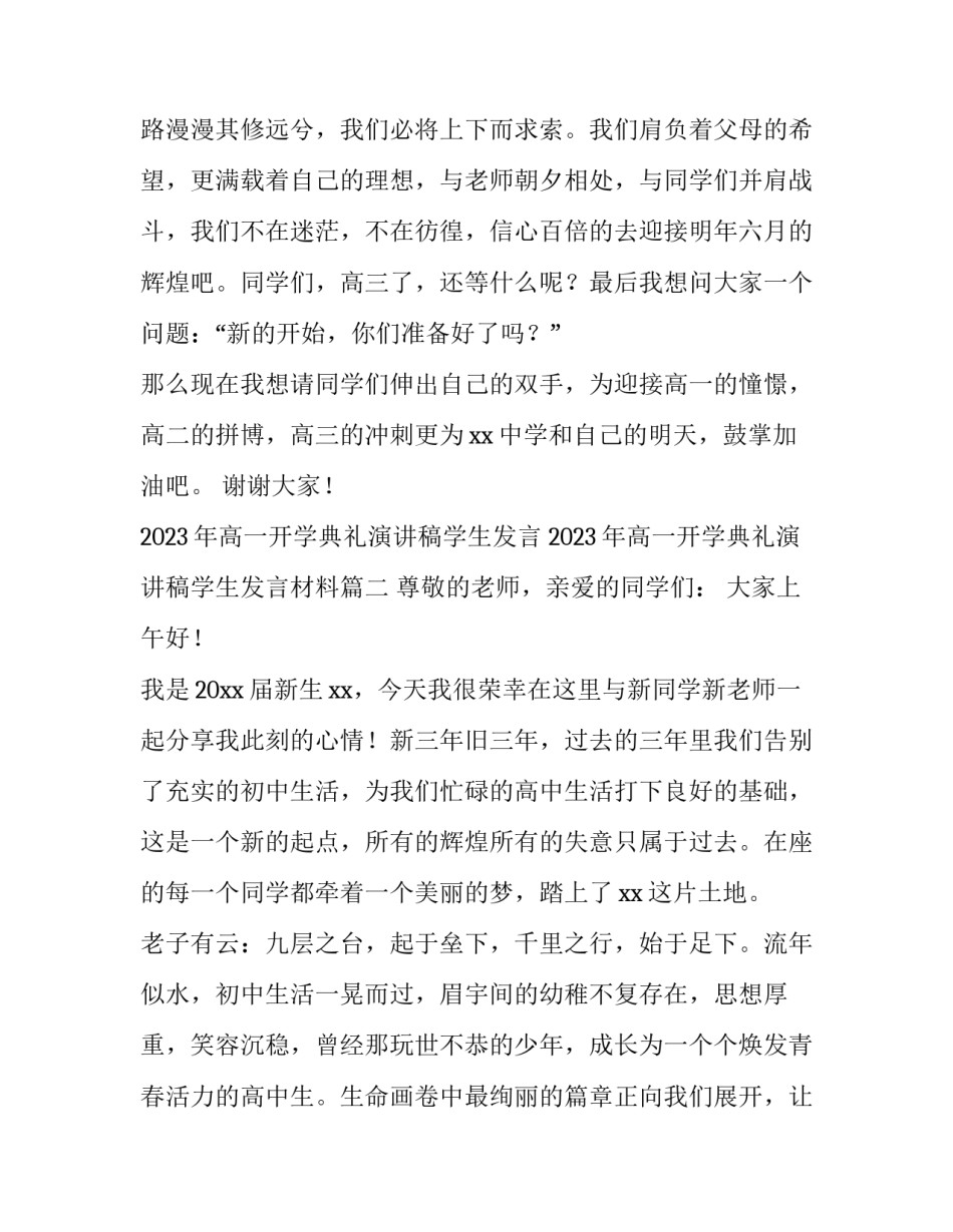 2023年高一开学典礼演讲稿学生发言 2023年高一开学典礼演讲稿学生发言材料(3篇)_第3页
