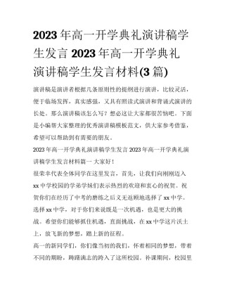 2023年高一开学典礼演讲稿学生发言 2023年高一开学典礼演讲稿学生发言材料(3篇)