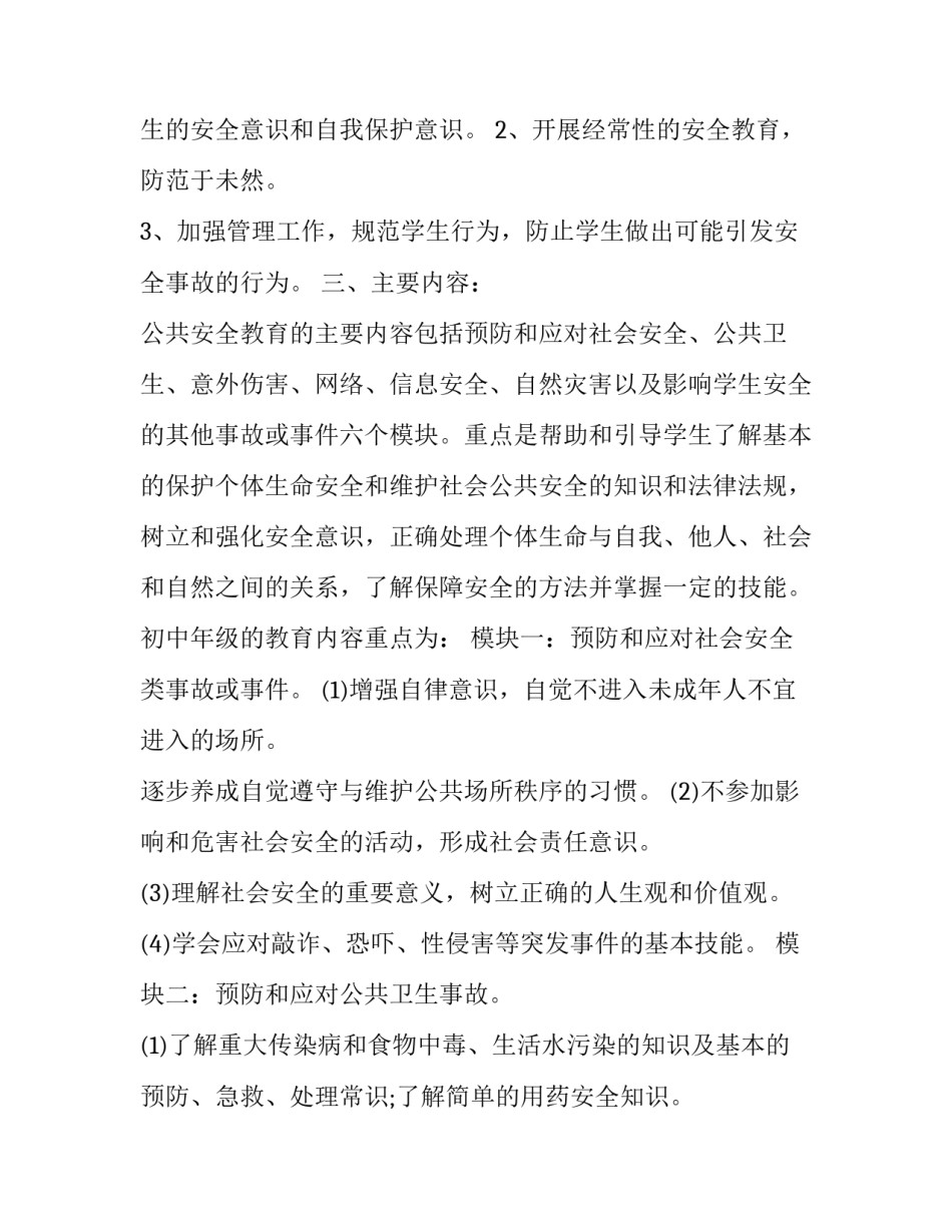 初中生安全教育工作计划 初中生安全教育工作计划表(十二篇)_第2页