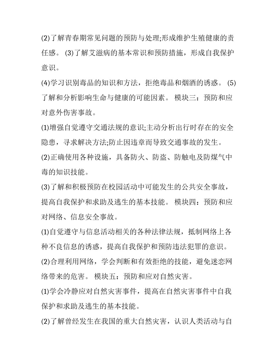 初中生安全教育工作计划 初中生安全教育工作计划表(十二篇)_第3页