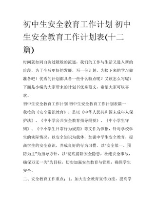 初中生安全教育工作计划 初中生安全教育工作计划表(十二篇)