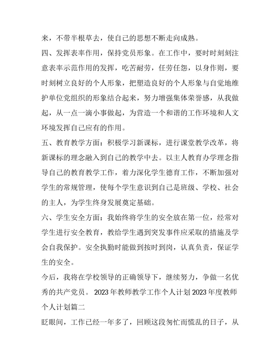 2023年教师教学工作个人计划 2023年度教师个人计划(十篇)_第2页