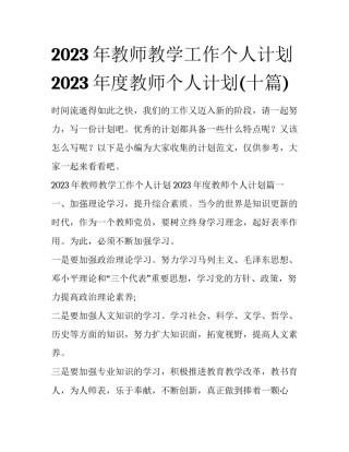 2023年教师教学工作个人计划 2023年度教师个人计划(十篇)