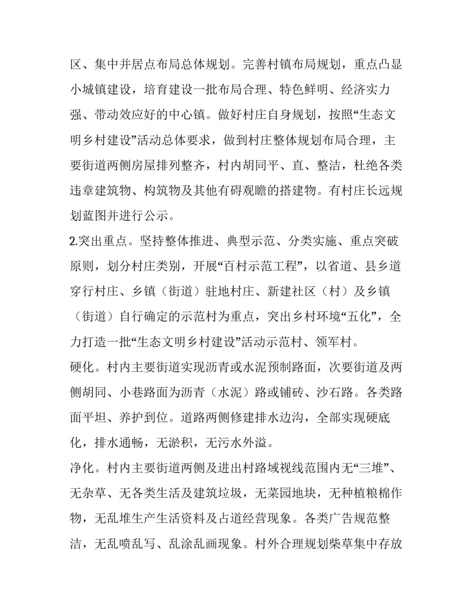 文明村创建活动实施方案 文明村创建活动实施方案2023(6篇)_第2页