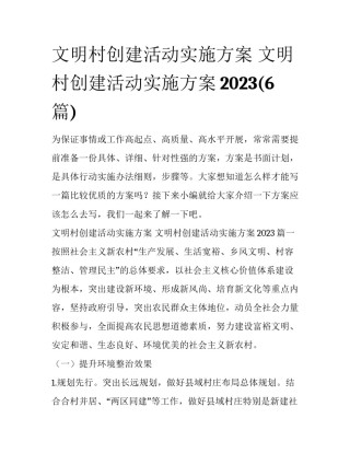 文明村创建活动实施方案 文明村创建活动实施方案2023(6篇)