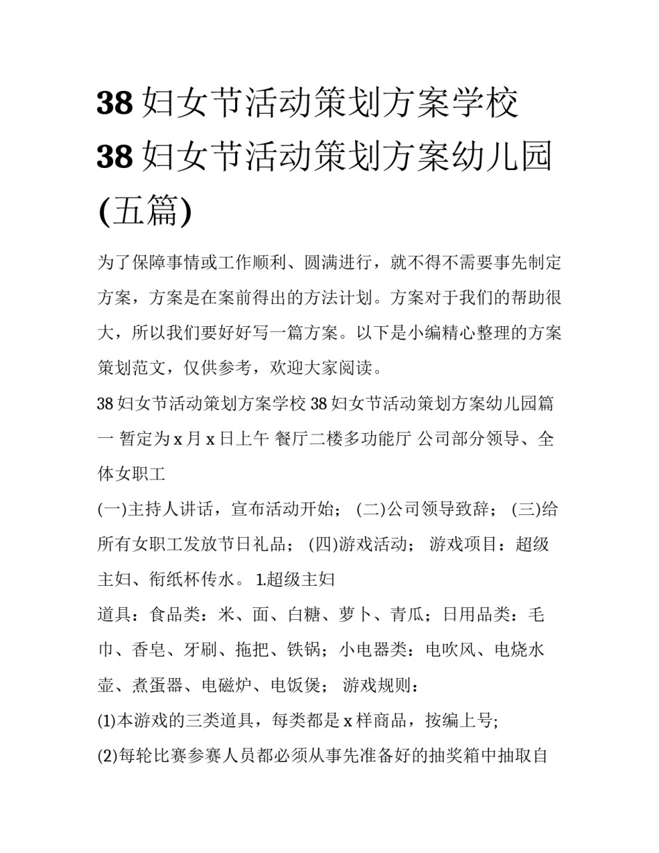 38妇女节活动策划方案学校 38妇女节活动策划方案幼儿园(五篇)_第1页