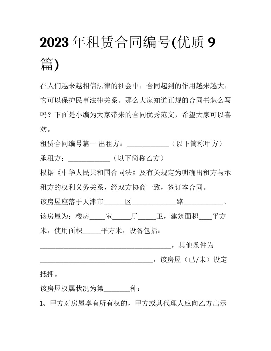 2023年租赁合同编号(优质9篇)_第1页