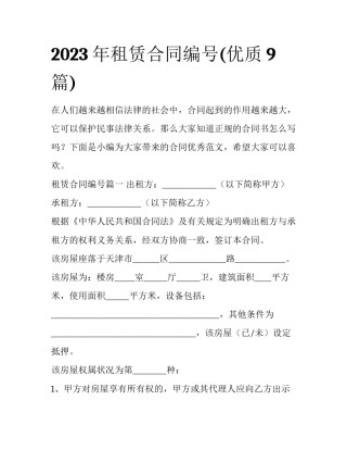 2023年租赁合同编号(优质9篇)